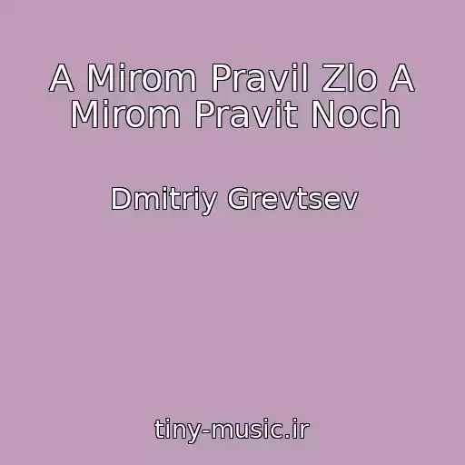 کاور آهنگ A Mirom Pravil Zlo A Mirom Pravit Noch از Dmitriy Grevtsev