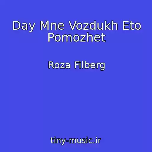 کاور آهنگ Day Mne Vozdukh Eto Pomozhet از Roza Filberg