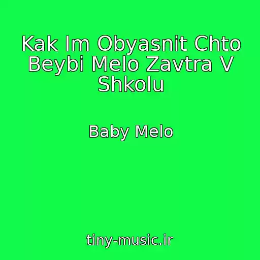 کاور آهنگ Kak Im Obyasnit Chto Beybi Melo Zavtra V Shkolu از Baby Melo