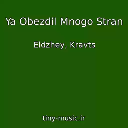 کاور آهنگ Ya Obezdil Mnogo Stran از Eldzhey, Kravts