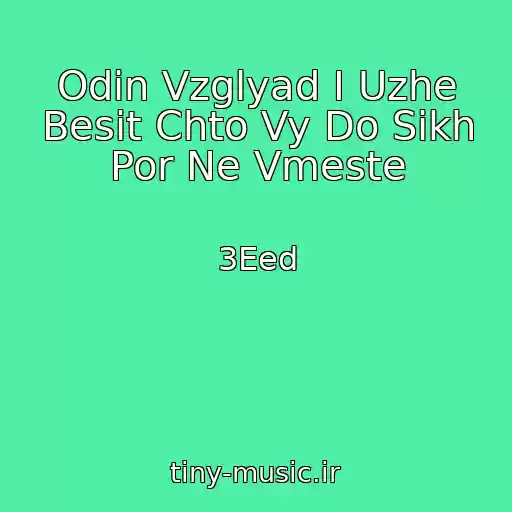 کاور آهنگ Odin Vzglyad I Uzhe Besit Chto Vy Do Sikh Por Ne Vmeste از 3Eed
