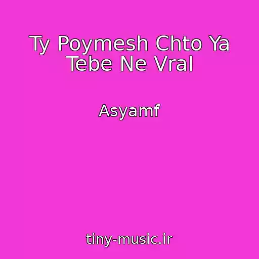 کاور آهنگ Ty Poymesh Chto Ya Tebe Ne Vral از Asyamf