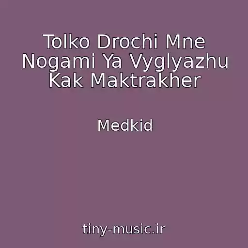 کاور آهنگ Tolko Drochi Mne Nogami Ya Vyglyazhu Kak Maktrakher از Medkid