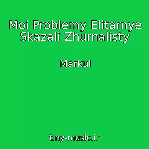 کاور آهنگ Moi Problemy Elitarnye Skazali Zhurnalisty از Markul