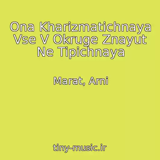 کاور آهنگ Ona Kharizmatichnaya Vse V Okruge Znayut Ne Tipichnaya از Marat, Arni