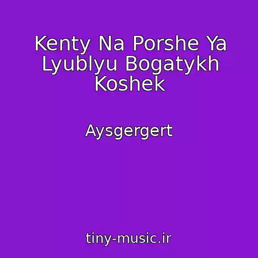 کاور آهنگ Kenty Na Porshe Ya Lyublyu Bogatykh Koshek از Aysgergert