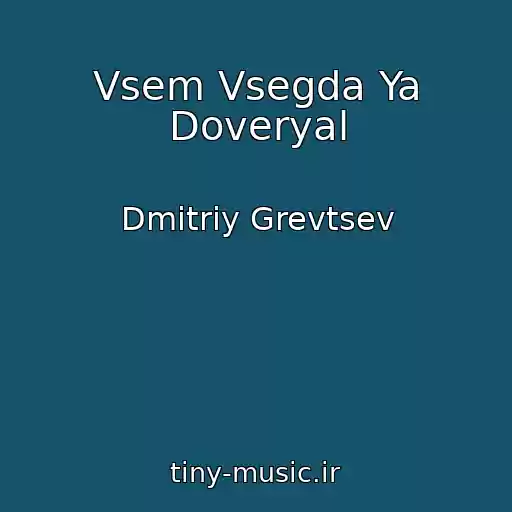 کاور آهنگ Vsem Vsegda Ya Doveryal از Dmitriy Grevtsev