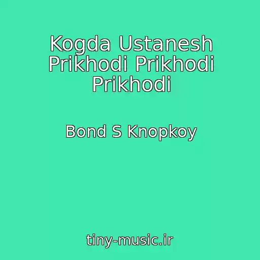 کاور آهنگ Kogda Ustanesh Prikhodi Prikhodi Prikhodi از Bond S Knopkoy