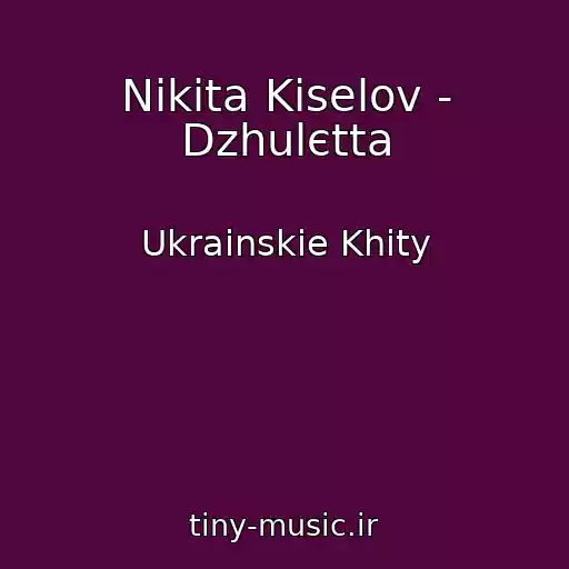 کاور آهنگ Nіkіta Kіselov - Dzhulєtta از Ukrainskie Khity