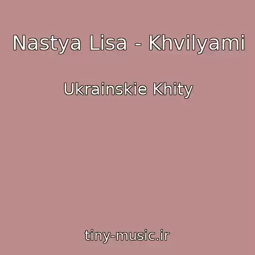 کاور آهنگ Nastya Lisa - Khvilyami از Ukrainskie Khity