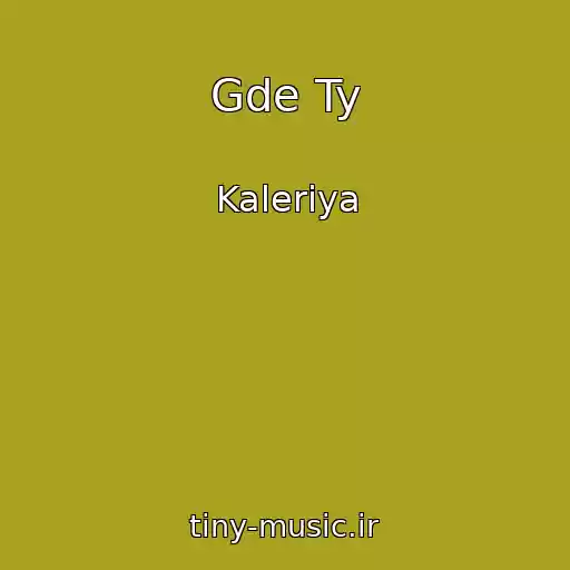کاور آهنگ Gde Ty از Kaleriya