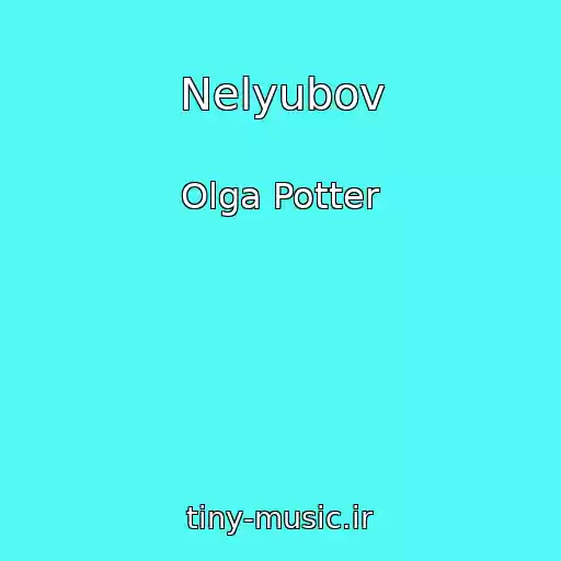 کاور آهنگ Nelyubov از Olga Potter