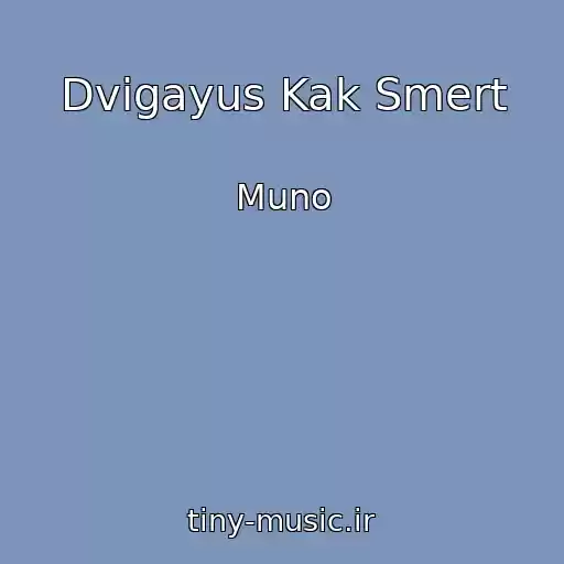 کاور آهنگ Dvigayus Kak Smert از Muno