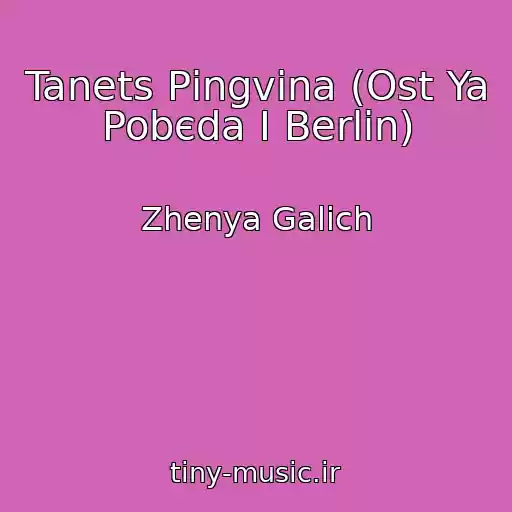کاور آهنگ Tanets Pіngvіna (Ost Ya Pobєda І Berlіn) از Zhenya Galich