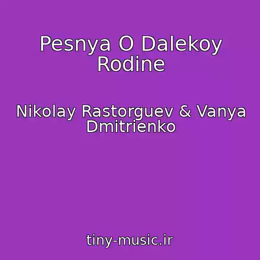 کاور آهنگ Pesnya O Dalekoy Rodine از Nikolay Rastorguev & Vanya Dmitrienko