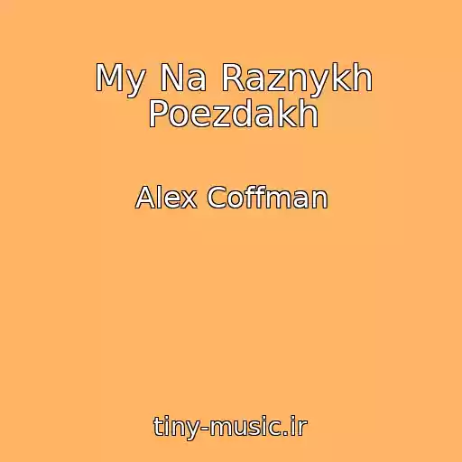 کاور آهنگ My Na Raznykh Poezdakh از Alex Coffman