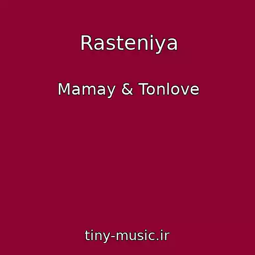 کاور آهنگ Rasteniya از Mamay & Tonlove