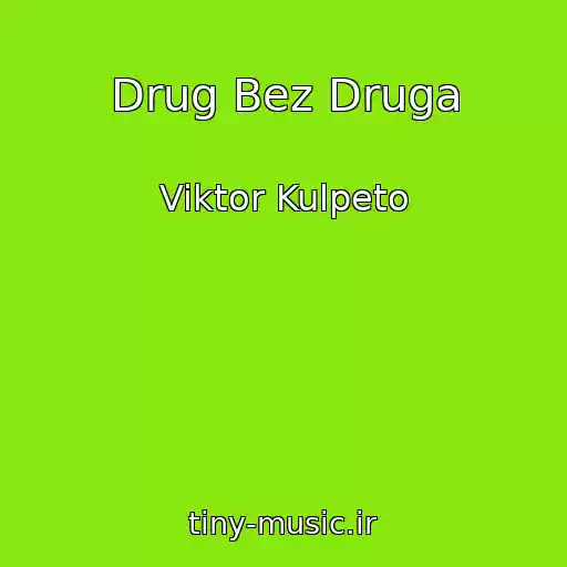 کاور آهنگ Drug Bez Druga از Viktor Kulpeto