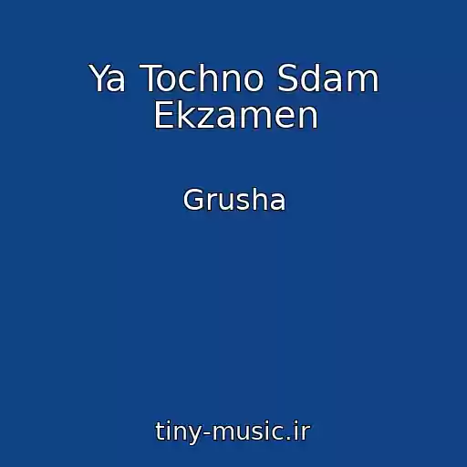 کاور آهنگ Ya Tochno Sdam Ekzamen از Grusha