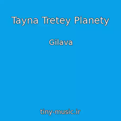 کاور آهنگ Tayna Tretey Planety از Gilava