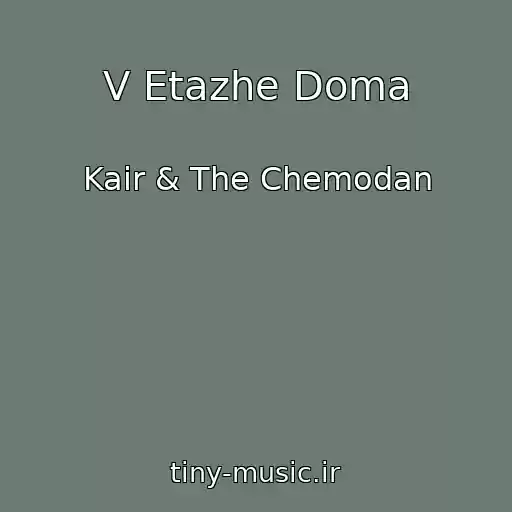 کاور آهنگ V Etazhe Doma از Kair & The Chemodan