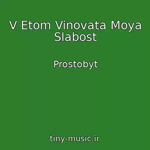 کاور آهنگ V Etom Vinovata Moya Slabost از Prostobyt