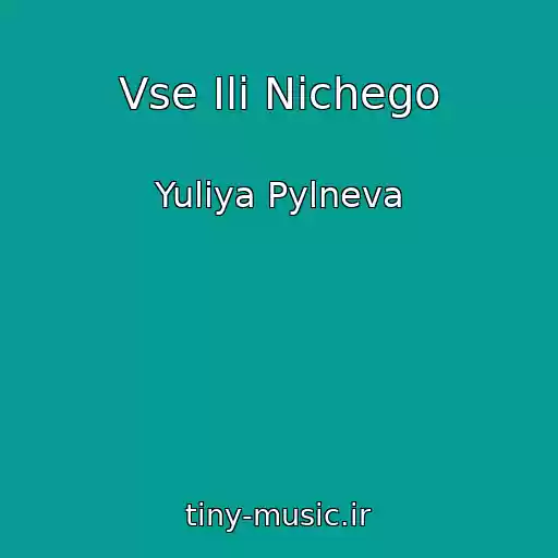کاور آهنگ Vse Ili Nichego از Yuliya Pylneva