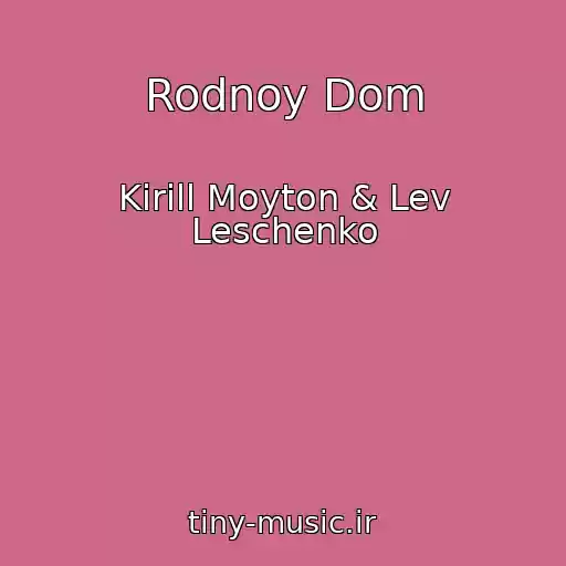 کاور آهنگ Rodnoy Dom از Kirill Moyton & Lev Leschenko