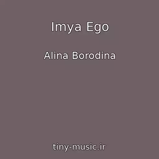 کاور آهنگ Imya Ego از Alina Borodina