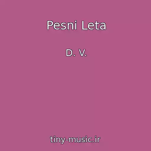 کاور آهنگ Pesni Leta از D. V.