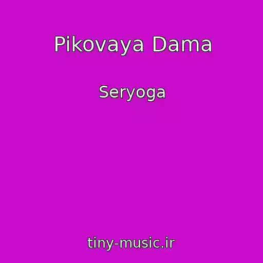 کاور آهنگ Pikovaya Dama از Seryoga