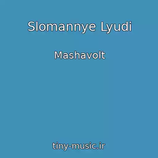 کاور آهنگ Slomannye Lyudi از Mashavolt