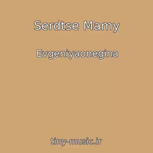 کاور آهنگ Serdtse Mamy از Evgeniyaonegina