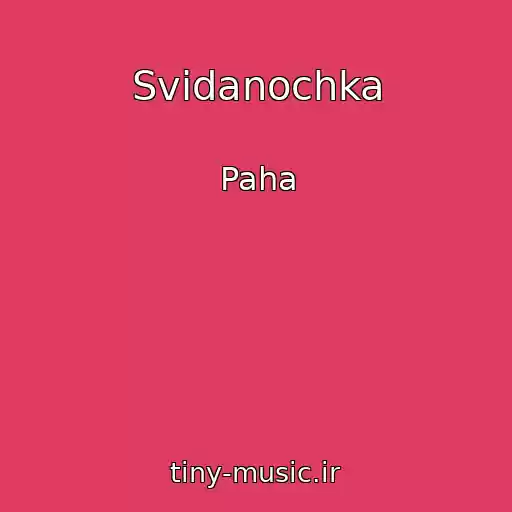 کاور آهنگ Svidanochka از Paha