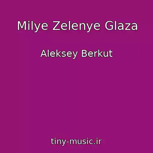 کاور آهنگ Milye Zelenye Glaza از Aleksey Berkut