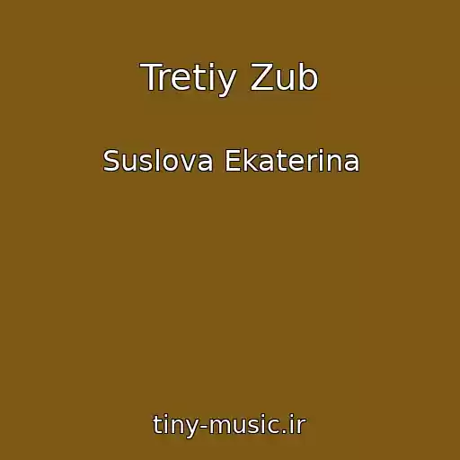 کاور آهنگ Tretiy Zub از Suslova Ekaterina