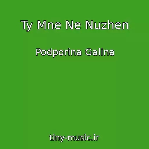 کاور آهنگ Ty Mne Ne Nuzhen از Podporina Galina