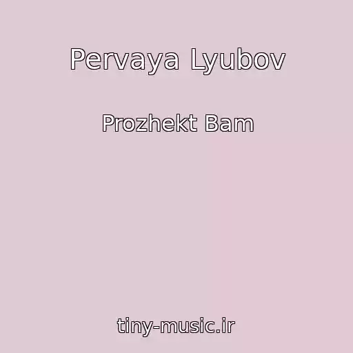 کاور آهنگ Pervaya Lyubov از Prozhekt Bam