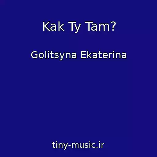 کاور آهنگ Kak Ty Tam? از Golitsyna Ekaterina