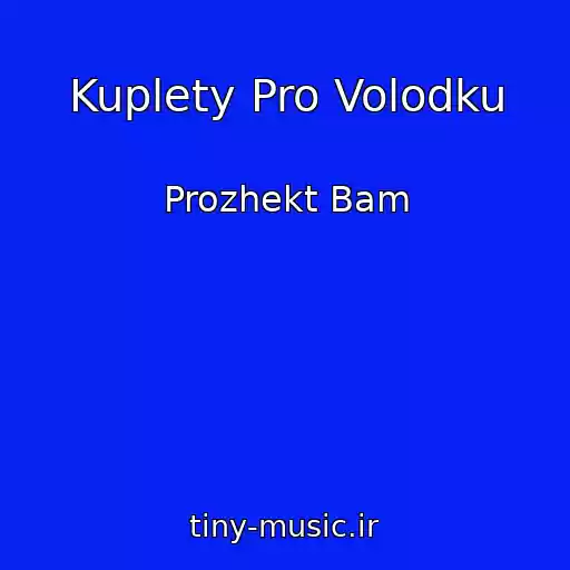 کاور آهنگ Kuplety Pro Volodku از Prozhekt Bam