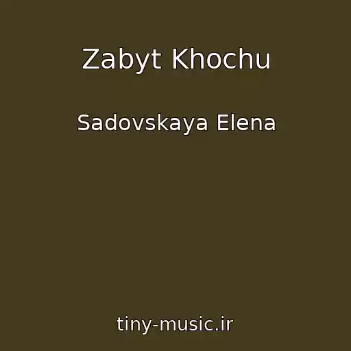 کاور آهنگ Zabyt Khochu از Sadovskaya Elena
