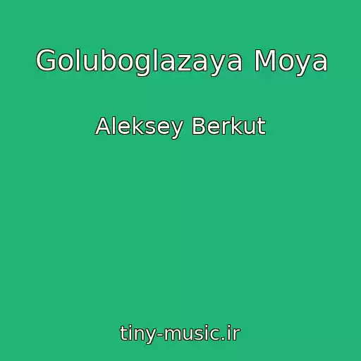 کاور آهنگ Goluboglazaya Moya از Aleksey Berkut