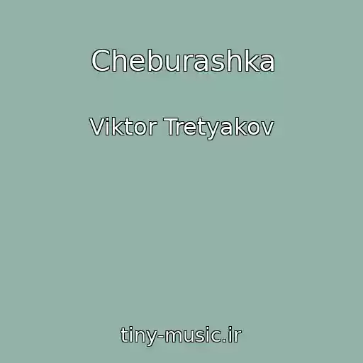 کاور آهنگ Cheburashka از Viktor Tretyakov
