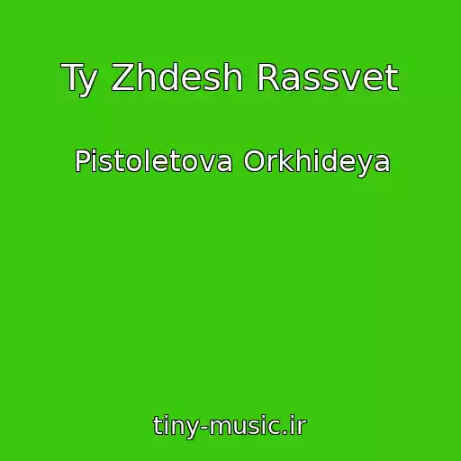 کاور آهنگ Ty Zhdesh Rassvet از Pistoletova Orkhideya