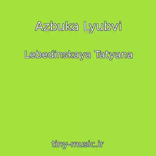 کاور آهنگ Azbuka Lyubvi از Lebedinskaya Tatyana