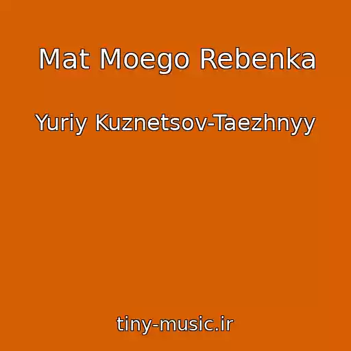 کاور آهنگ Mat Moego Rebenka از Yuriy Kuznetsov-Taezhnyy