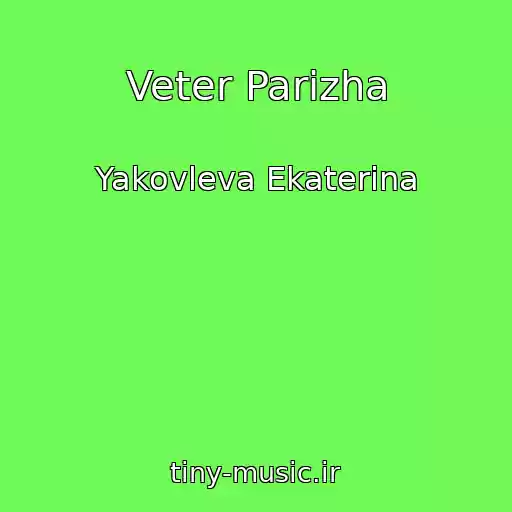 کاور آهنگ Veter Parizha از Yakovleva Ekaterina