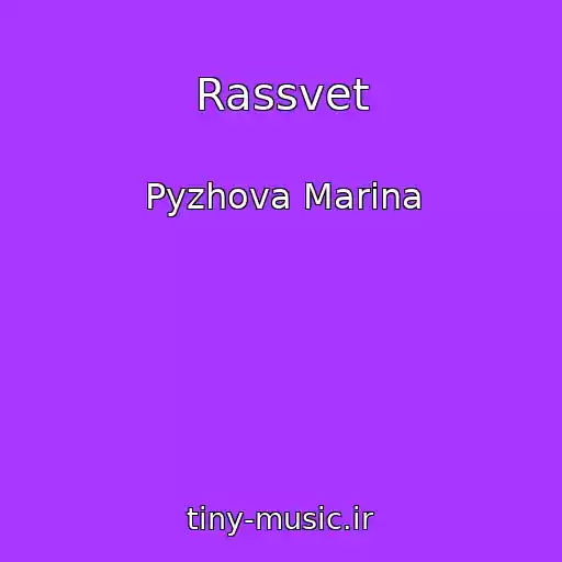 کاور آهنگ Rassvet از Pyzhova Marina