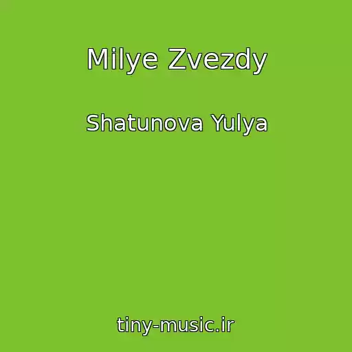 کاور آهنگ Milye Zvezdy از Shatunova Yulya