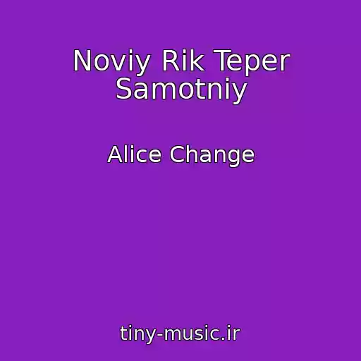 کاور آهنگ Noviy Rіk Teper Samotnіy از Alice Change